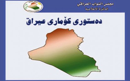 دەستوری كۆماری عێراق