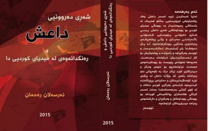 شەڕی دەرونی داعش ، رەنگدانەوەی لە میدیای کوردیدا ئەرسەلان ڕەحمان