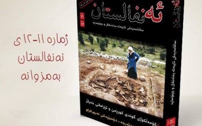 ژمارەی نوێی ئەنفالستان بەرێوەیە