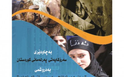 گەرمیان: یەکەمین كۆنفرانسی جینۆسایدو ئەنفال دەبەسترێت
