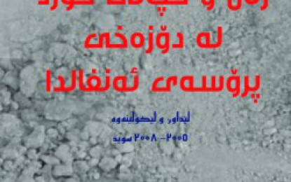 ژنان و کچانی کورد له دۆزه‌خی پرۆسه‌ی ئه‌نفالدا