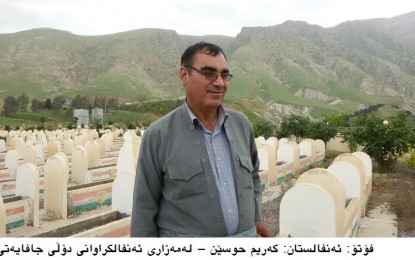 کەریم حوسێن : ئەو كاتەی جنسیەو پێناسەی منداڵەكانم لە گۆڕی بەكۆمەڵدا بۆدێننەوە دەبێت شعورم چۆن ببێت؟