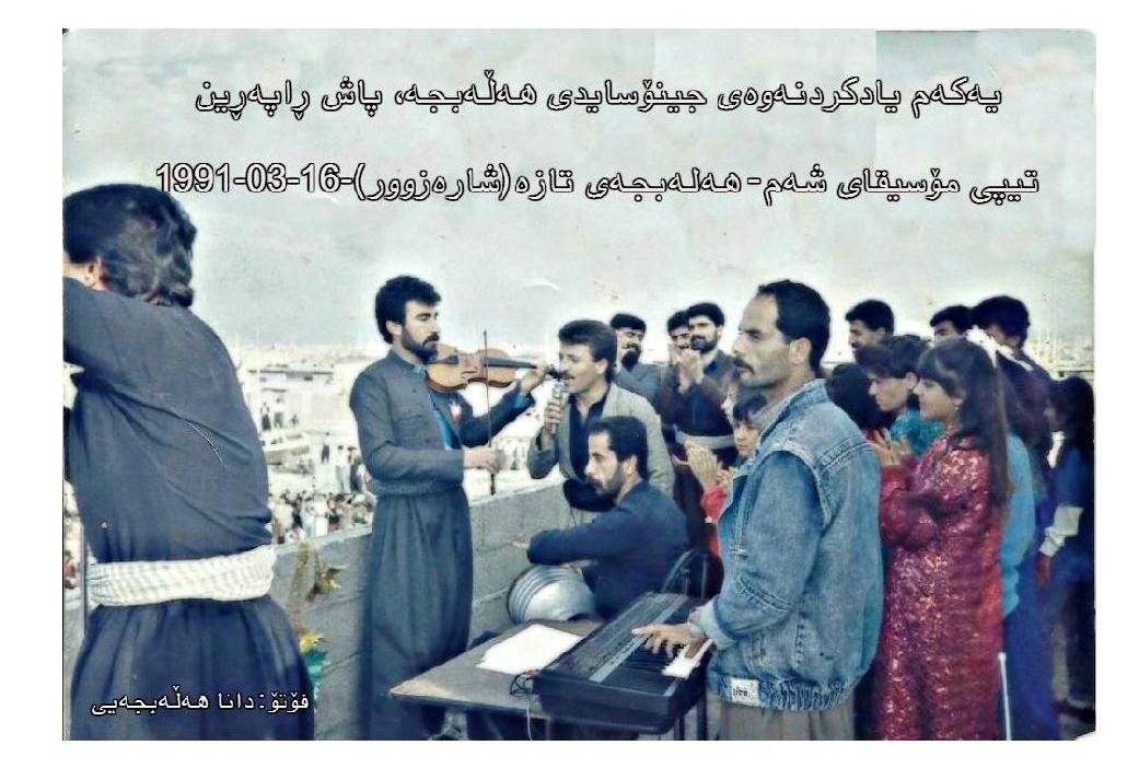 یەکەم-یادکردنەوەی-جینۆسایدی-هەڵەبجە-پاش-ڕاپەڕین - Copy