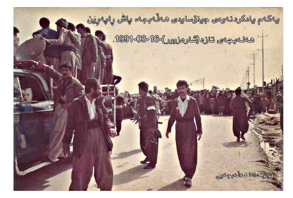 یەکەم-یادکردنەوەی-جینۆسایدی-هەڵەبجە-پاش-ڕاپەڕین