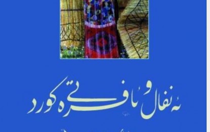 ئەنفال وئافرەتی کورد ..عەدالەت عومەر صالح