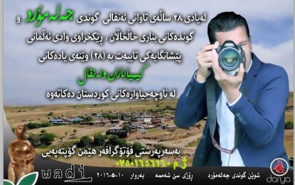 لە یادی قوربانیانی ئەنفالکردنی جەلەمۆردو گوندەکانی دەوروبەریدا پێشانگایەکی فۆتۆگرافی دەکرێتەوە