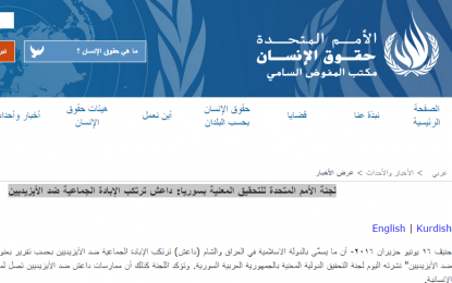 لجنة الأمم المتحدة للتحقيق المعنية بسوريا: داعش ترتكب الإبادة الجماعية ضد الأيزيديين