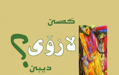 کەسێک لازۆی دیبێ