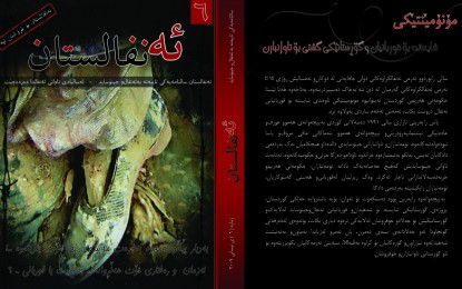 ئەنفالستان ژمارە (٦)