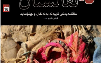 ئەنفالستان ژمارە (١٦)