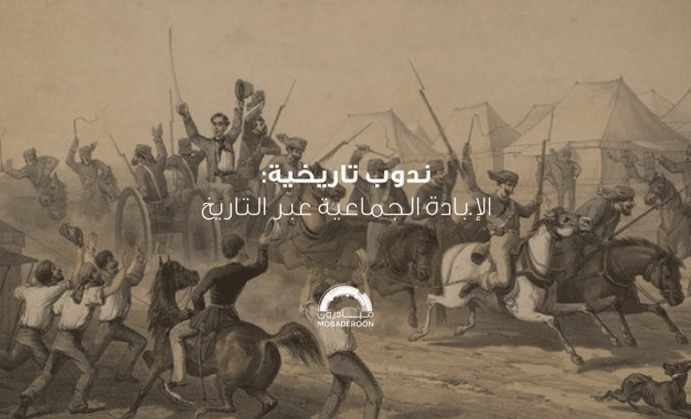 في حضرة الفناء… الإبادة الجماعية منذ آلاف السنين وحتى اليوم!  إعداد المحامية: رولا باش إمام