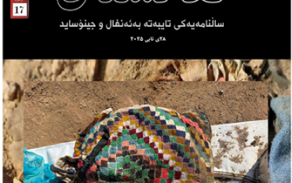 ئەنفالستان ژمارە (١٧)