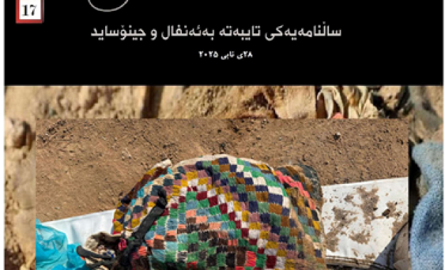 ئەنفالستان ژمارە (١٧)