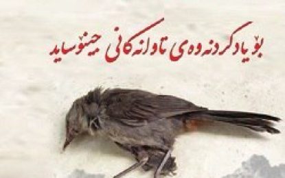کۆمەڵێک بیرۆکەو پێشنیار بۆ دیدێکی نوێ بۆ یادکردنەوەی تاوانەکانی جێنۆساید …………………………هۆمەر محەمەد